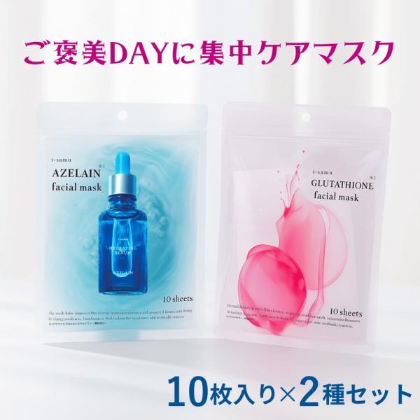 ステイフリー 【10枚×2袋セット】i-samu フェイシャルマスク 10枚