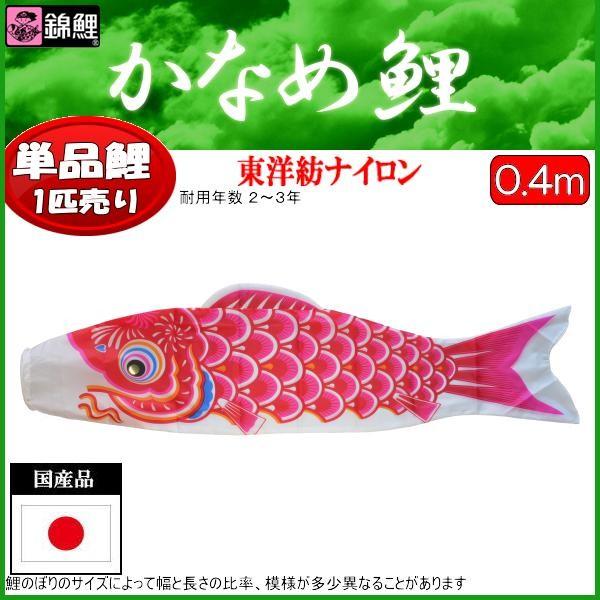 鯉のぼり単品 錦鯉 かなめ鯉 赤鯉 0．4m : 高田卸方屋 - 通販