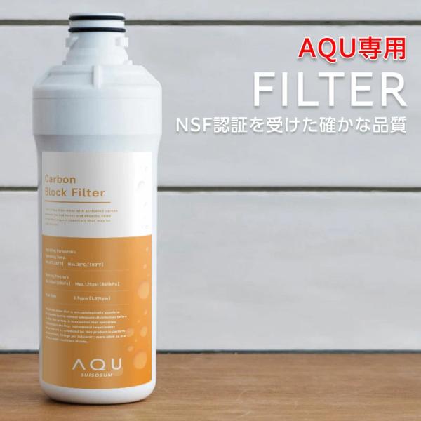 カートリッジフィルター AQU専用 卓上水素水サーバー 水素水生成器