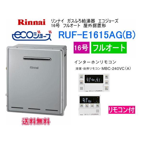 リンナイ（Rinnai） RUF-E1615AG(B) エコジョーズ ガスふろ給湯器 16号