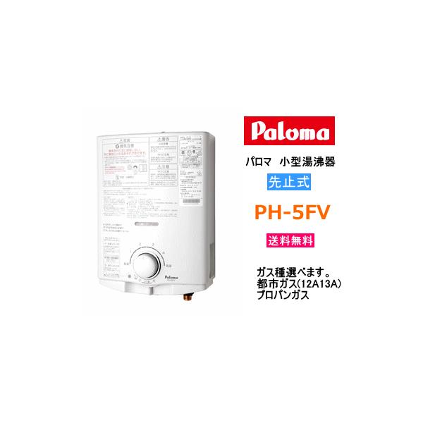 パロマ（Paloma） ガス小型湯沸器 先止式 PH-5FV 送料無料 : スイスイ