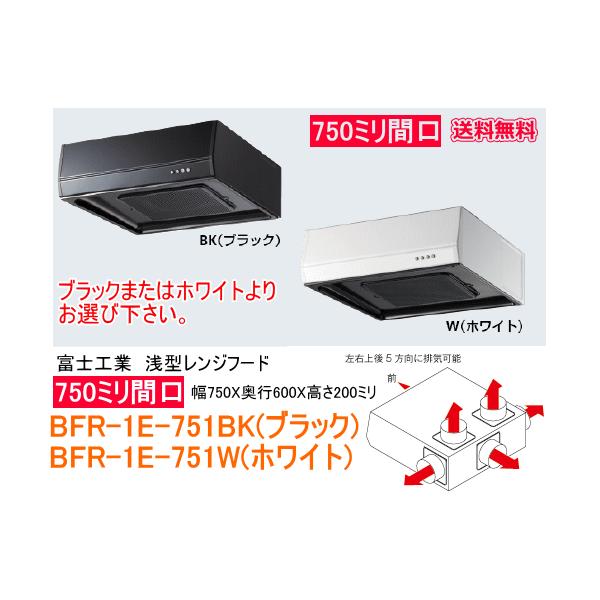 富士工業 浅型レンジフード 間口75cm カラーはブラックまたはホワイト