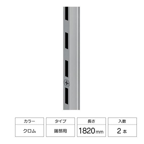 LIXIL（リクシル） すっきり棚 棚柱 端部用セット 2本入 1820mm クロム