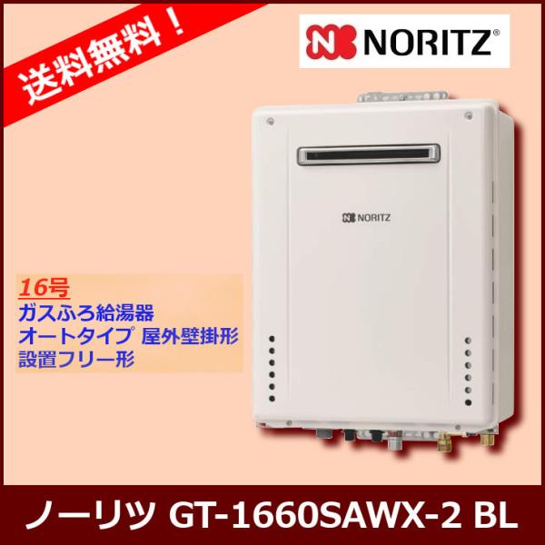 ノーリツ（NORITZ） [本体のみ] GT-1670SAW BL / 16号 / ノーリツ ガス