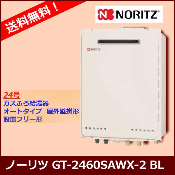 ノーリツ（NORITZ） [本体のみ] GT-2470SAW BL / 24号 / ノーリツ ガス