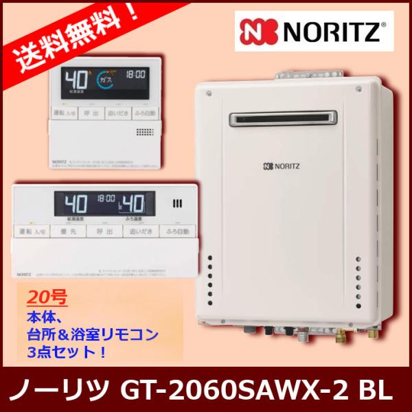 ノーリツ（NORITZ） [リモコンセット] GT-2070SAW BL / 20号