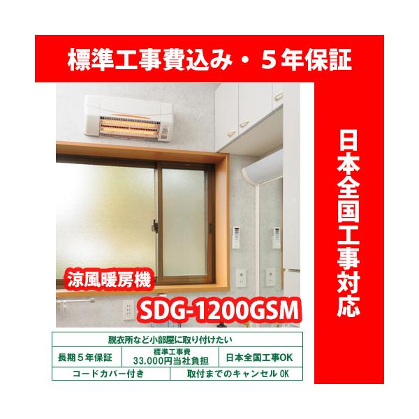 涼風暖房機／SDG-1200GSM／グラファイトヒーター式／壁型※脱衣室