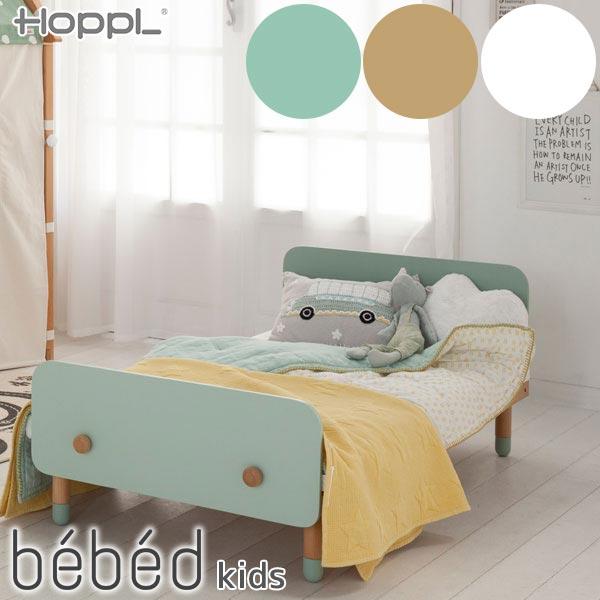 HOPPL（ホップル） (クーポン利用で3%OFF) bebed kids ベベッド HK-BED