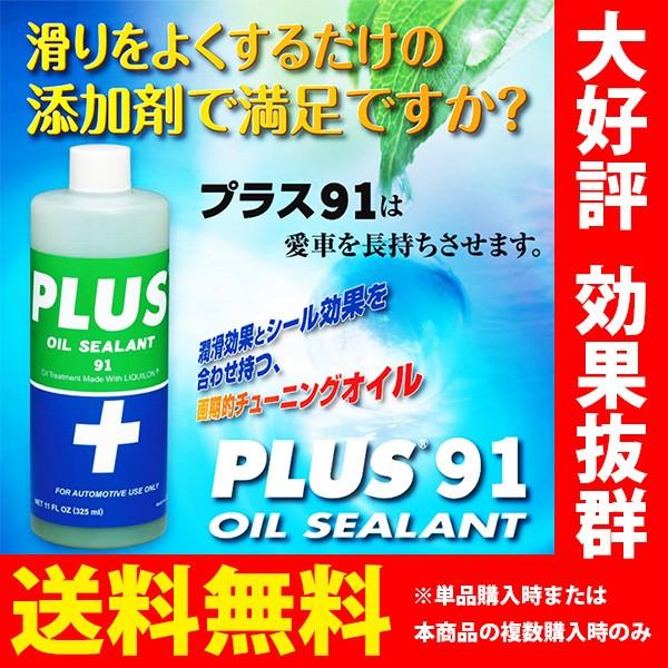 オイル漏れ止め 高性能オイルシーリング剤 PLUS91 325ml オイル潤滑剤
