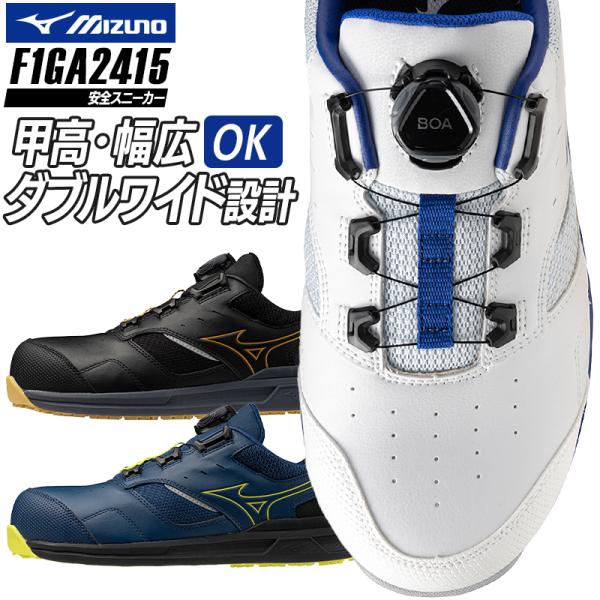 MIZUNO（ミズノ） 安全靴 BOA ダイヤル式 ローカット F1GA2415 オール