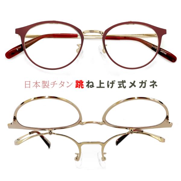 レディース 跳ね上げ式メガネ 日本製 ybl101-3 チタン フレーム