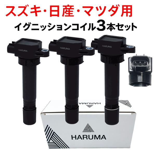 スズキ（SUZUKI） HARUMA製 高品質 イグニッションコイル 3本セット