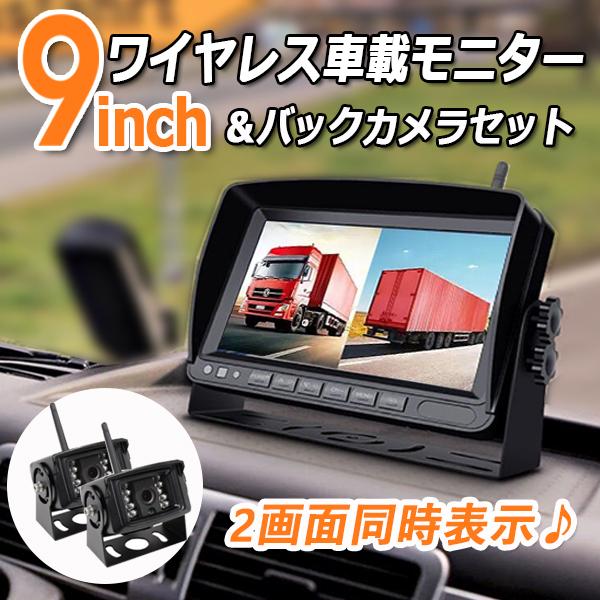 バックモニター 9インチ ドライブレコーダー ワイヤレス バックカメラ