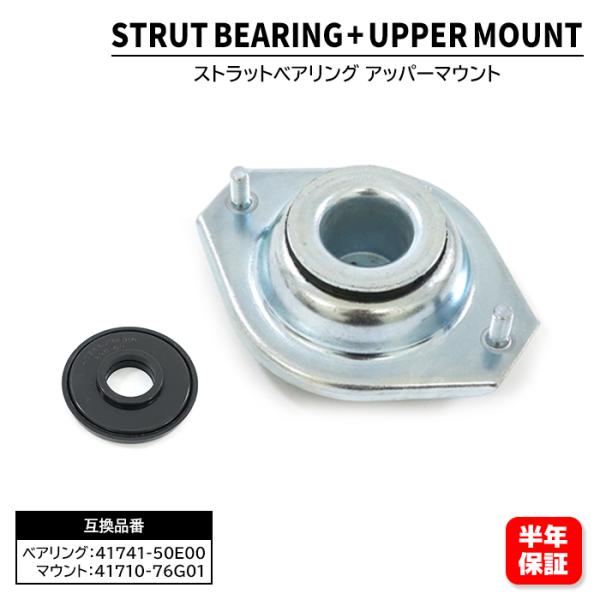 フロント アッパーマウント & ストラット ベアリング セット 41710