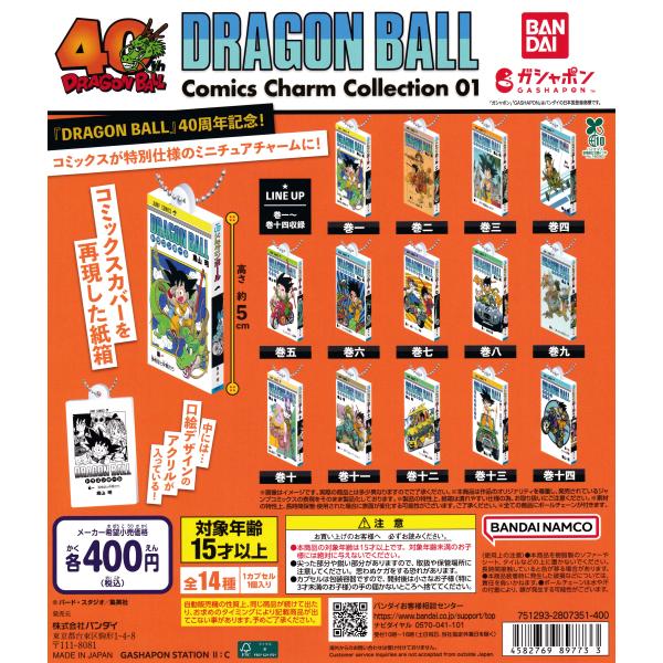 ドラゴンボール DRAGON BALL Comics Charm Collection01 [全14種セット