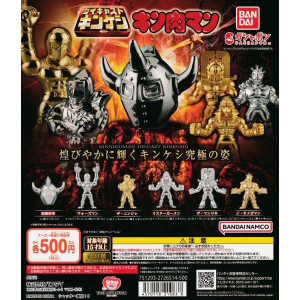 キン肉マン ダイキャストキンケシ8 [全11種セット フルコンプ