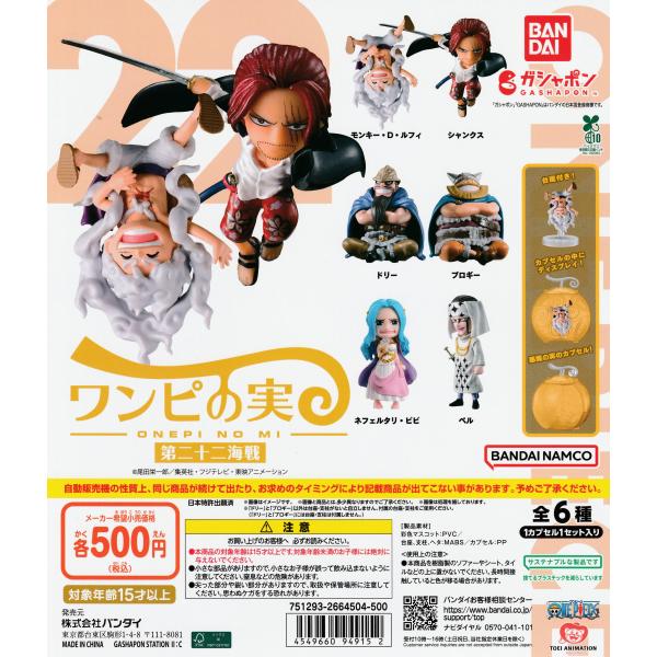 From TV animation ONE PIECE ワンピの実 第二十二海戦 [全6種セット