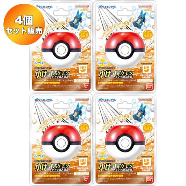 4個セット】 びっくらたまご ゆけっ！ポケモン タイプ別入浴剤 〜かく