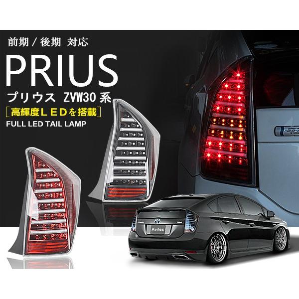 在庫限り]トヨタ プリウス30系 フルLED ファイバー テールランプ