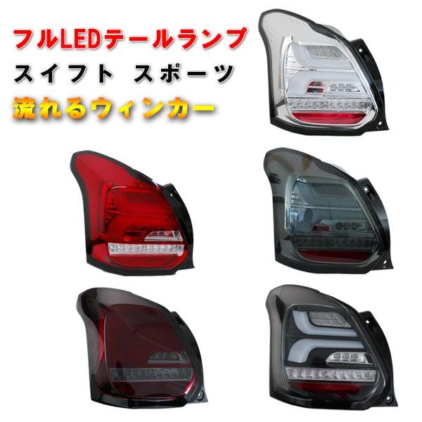 SONAR製 スズキ スイフト スポーツ ZC33S 流れるウィンカー LED