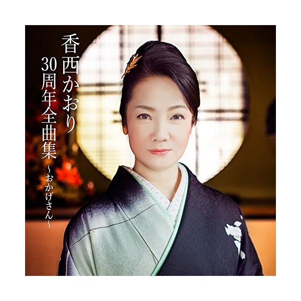 ユニバーサルミュージック CD/香西かおり/香西かおり30周年全曲集