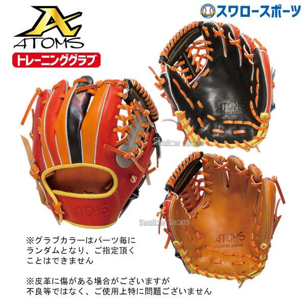 ATOMS 野球 アトムズ 硬式 グローブ 硬式グローブ 高校野球対応 グラブ