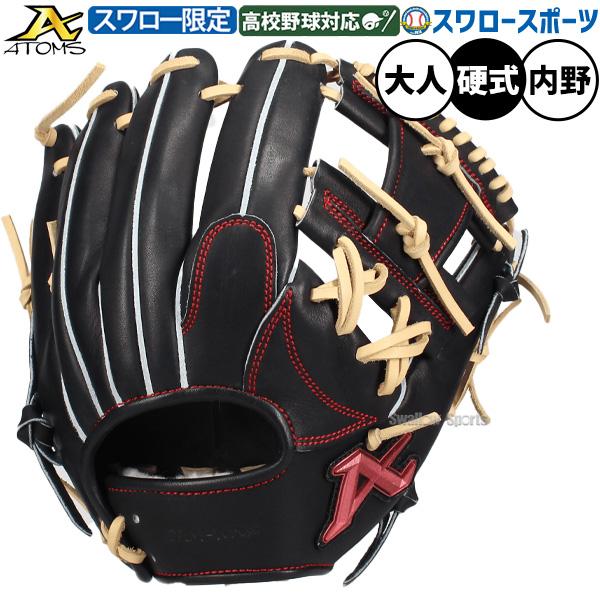 ATOMS 野球 アトムズ 硬式グローブ グラブ 硬式用 高校野球対応 内野手
