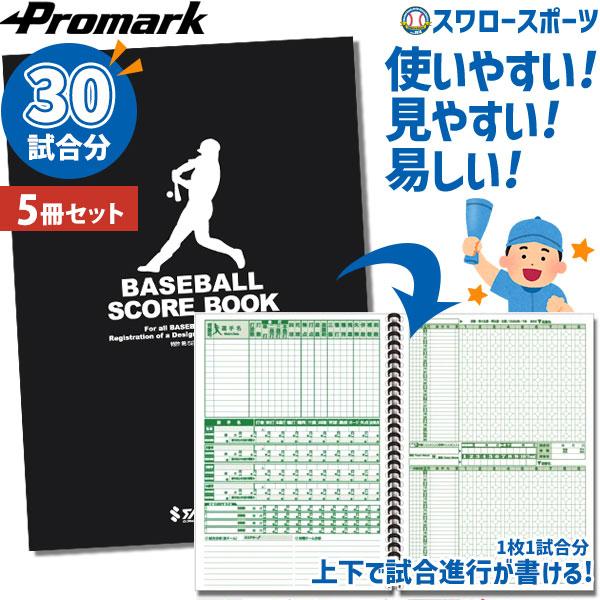 野球 少年野球 プロマーク スコアブック 5冊セット 野球用スコアブック