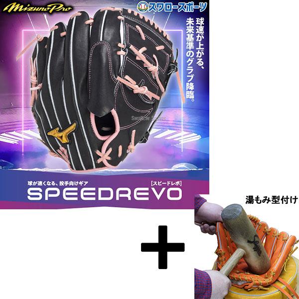 Mizuno Pro 【湯もみ型付け込み/代引、後払い不可 】野球 ミズノ 限定