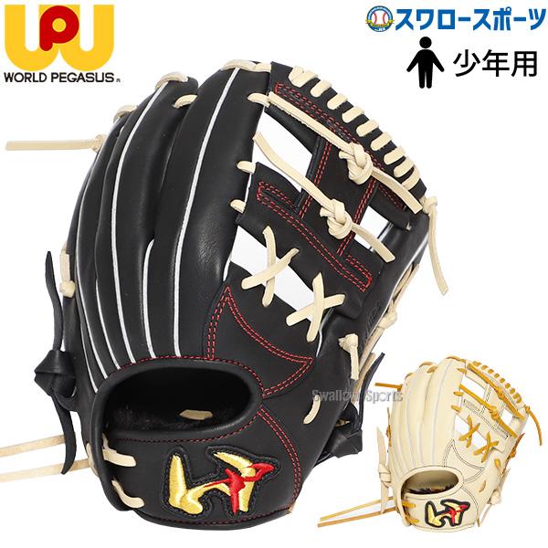 ワールドペガサス（WORLD PEGASUS） 野球 少年野球 少年用 軟式