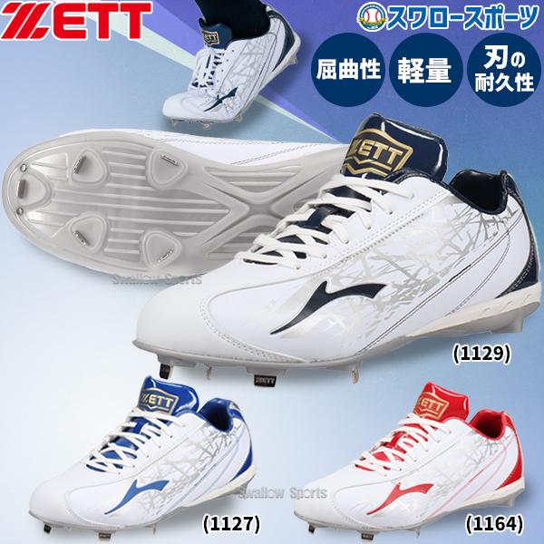 ゼット（ZETT） 野球 野球スパイク スパイク 金具 軽量 カラースパイク