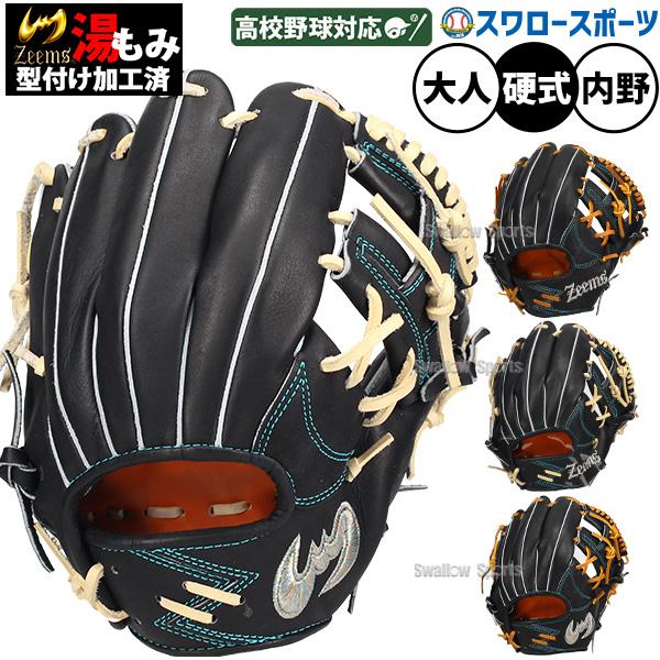 Zeems（ジームス） 野球 限定 硬式グローブ グラブ 内野手用 内野 高校