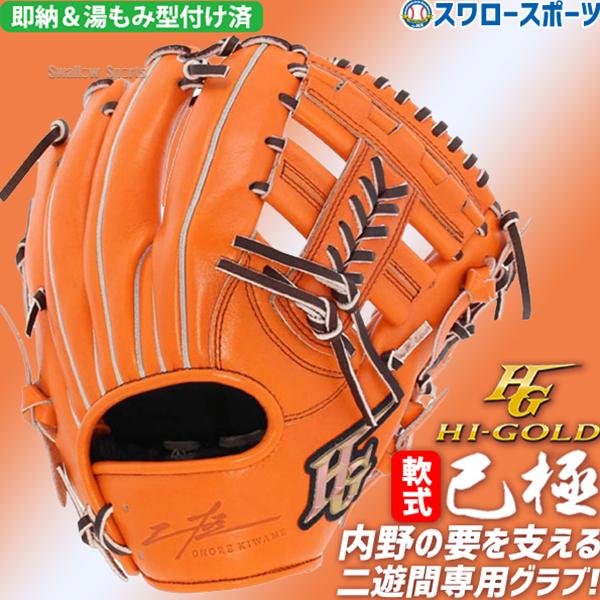 己極 野球 ハイゴールド 軟式グローブ 湯もみ型付け済 大人 Hi-Gold