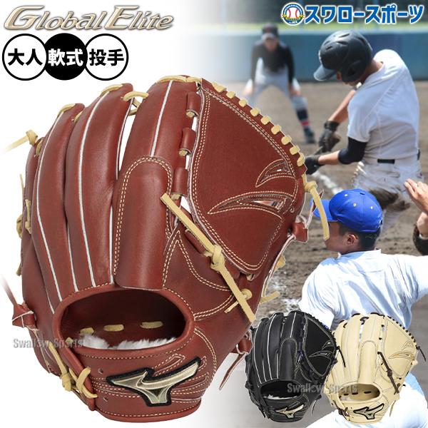 MIZUNO（ミズノ） 野球 グローブ 軟式 グローバルエリート 軟式