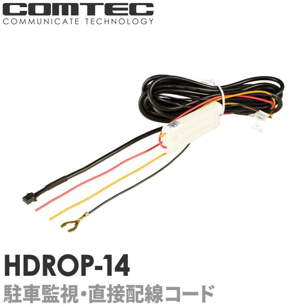 コムテック（Comtec） HDROP-14 駐車監視・直接配線コード ドライブ