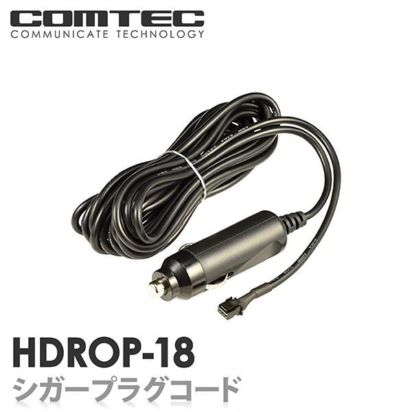 コムテック（Comtec） HDROP-18 シガープラグコード ドライブ