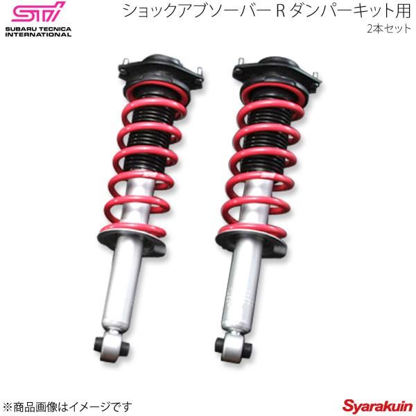 STI エスティーアイ ショックアブソーバー R ダンパーキット用 2本