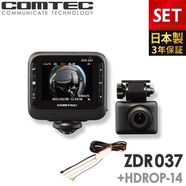 コムテック（Comtec） ドライブレコーダー ZDR037+HDROP-14 駐車監視