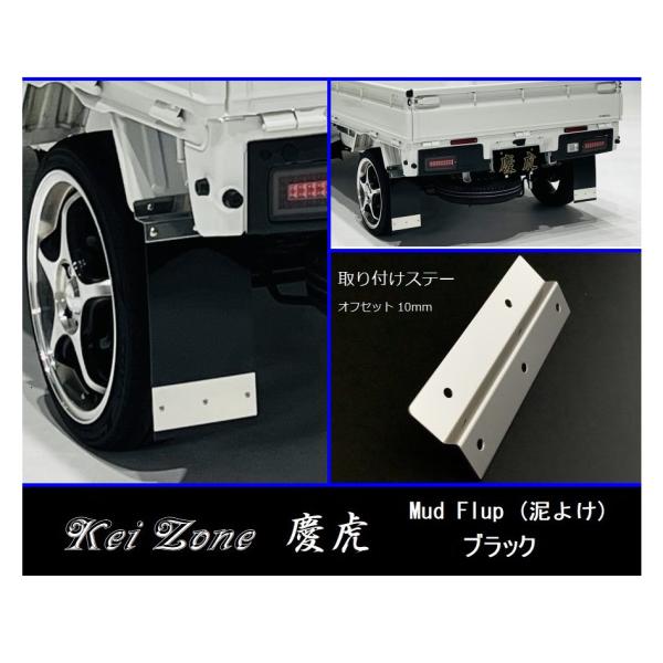 Kei Zone（ケイゾーン） ☆Kei Zone 慶虎 Mud Flap 泥除け(ブラック