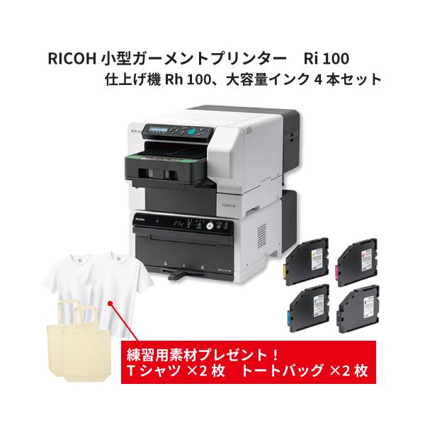 リコー（RICOH） 小型ガーメントプリンターRi100 仕上げ機Rh100 大容量