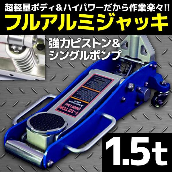 ガレージジャッキ 1.5t 低床 アルミ フロア 油圧 シングルポンプ式