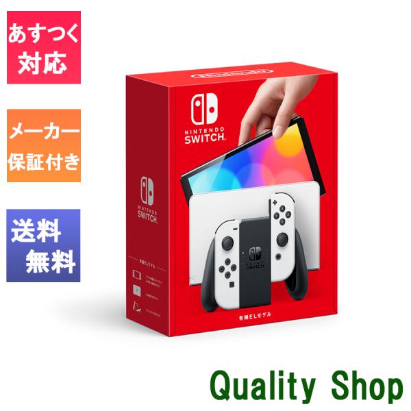 Nintendo Switch 「新品」任天堂 (有機ELモデル) ホワイト [HEG-S