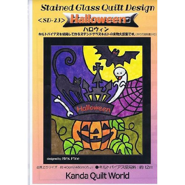 ステンドグラス・キルト型紙】ハロウィン《SD-23》Halloween☆パッチ