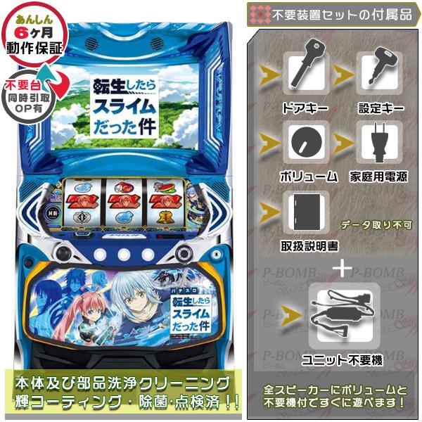 スマスロ 転生したらスライムだった件（転スラ） 実機 簡易不要装置