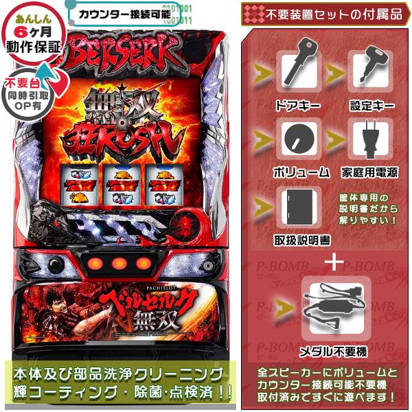 スマスロ Lベルセルク無双 実機 高性能で最高峰ユニット不要装置セット