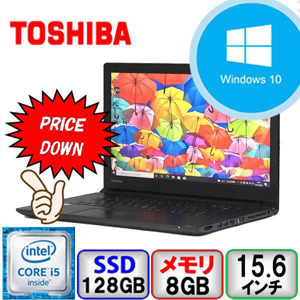 dynabook B 東芝 B65/D Core i5 64bit 8GB メモリ 128GB SSD Windows10