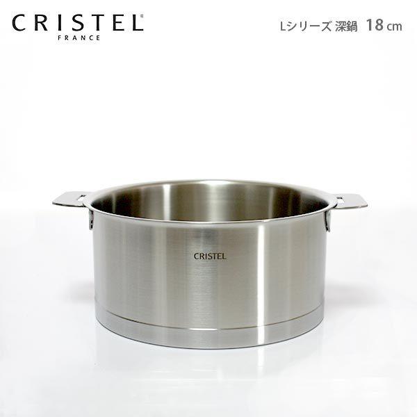CRISTEL（クリステル） 鍋 両手深鍋 Lシリーズ 18cm ふた別売 メーカー