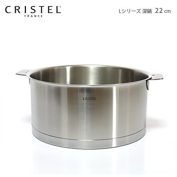 CRISTEL（クリステル） 鍋 両手深鍋 Lシリーズ 22cm ふた別売 メーカー