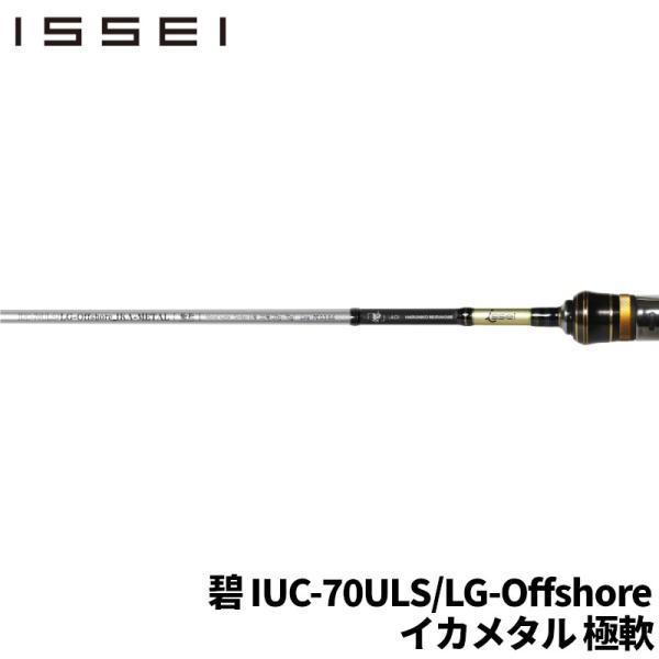 issei 海太郎 碧 IUC-70ULS/LG-Offshore イカメタル 極軟 : 釣具の