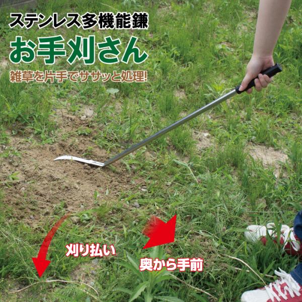 ステンレス多機能鎌 お手刈さん ガーデニング 枝切り 草刈り 雑草 日本